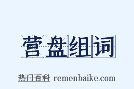 营盘组词是什么意思的图片